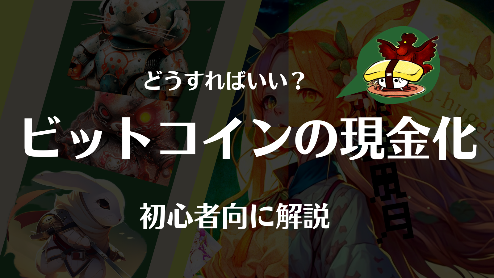 ビットコイン/仮想通貨の換金・現金化の方法は？売るタイミングや税金も徹底解説！ | Web3電子の巻