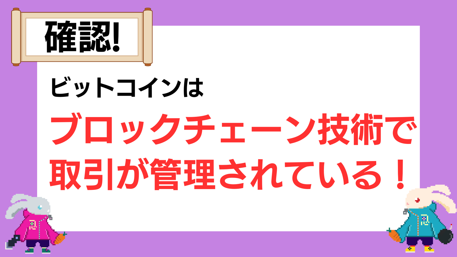 ビットコインの仕組みを分かりやすく解説！活用事例や課題、利点、技術は？ | Web3電子の巻