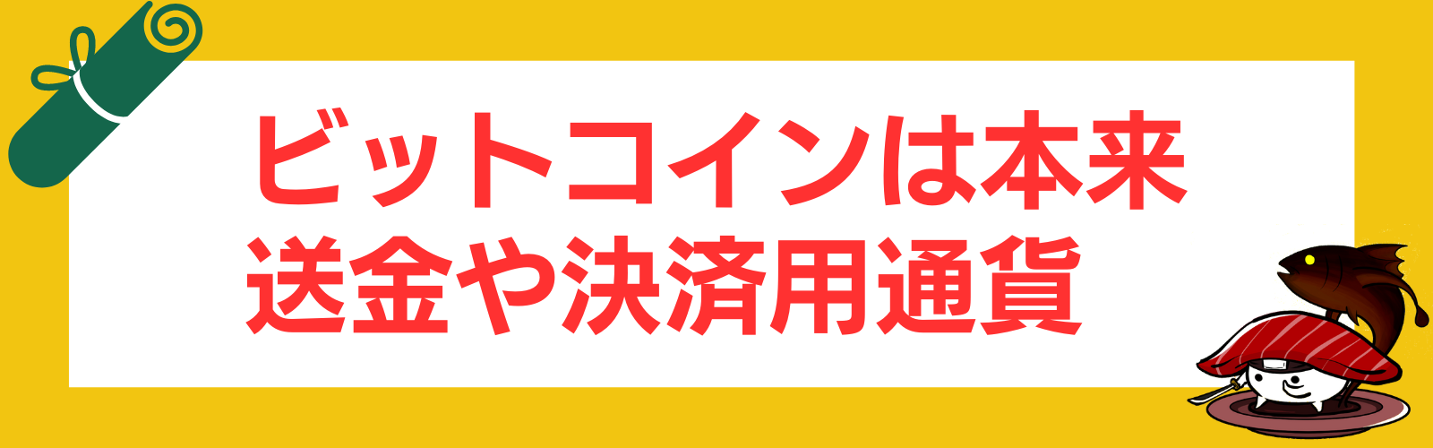ビットコインの仕組みを分かりやすく解説！活用事例や課題、利点、技術は？ | Web3電子の巻