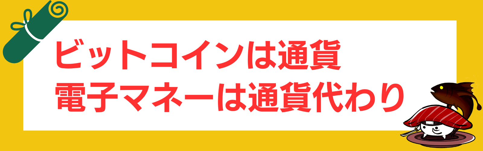ビットコインの仕組みを分かりやすく解説！活用事例や課題、利点、技術は？ | Web3電子の巻