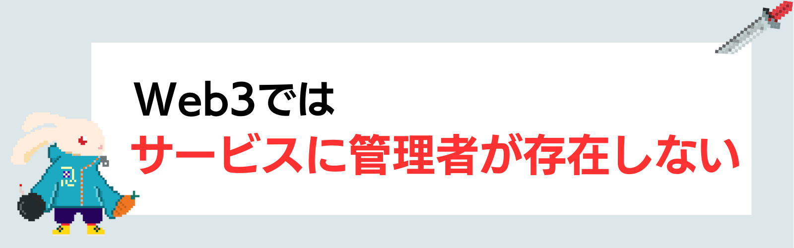 Web3ではサービスに管理者が存在しない