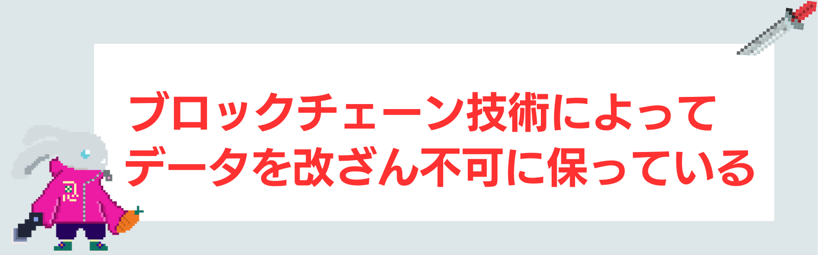 ブロックチェーン技術によってデータを改ざん不可に保っている