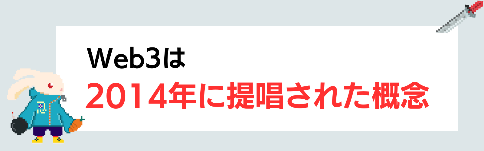 Web3は2014年に提唱された概念