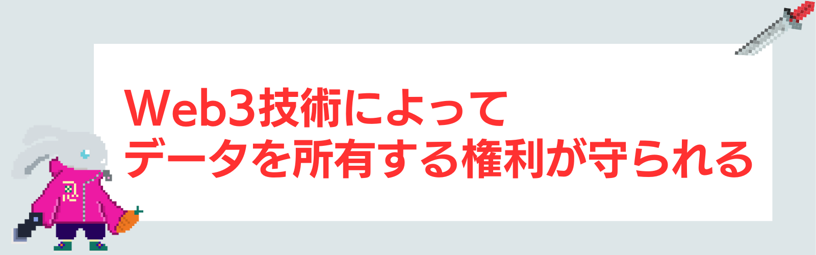 Web3技術によってデータの所有権が守られる