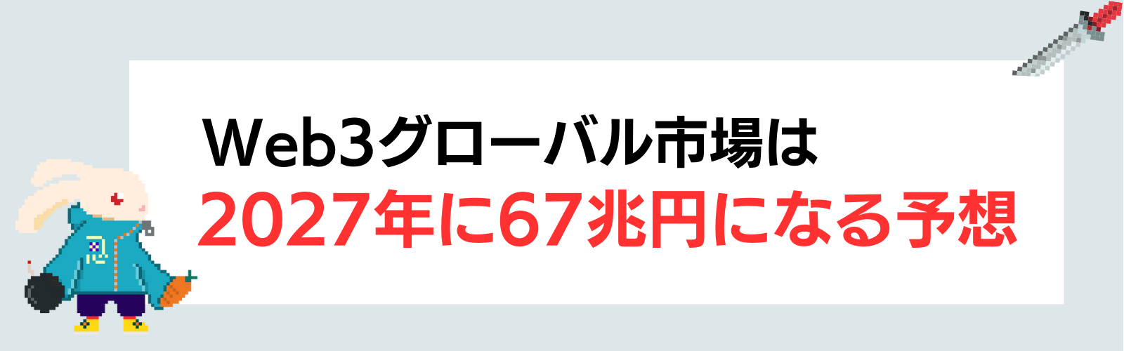 Web3グローバル市場は2027年に67兆円になる予想