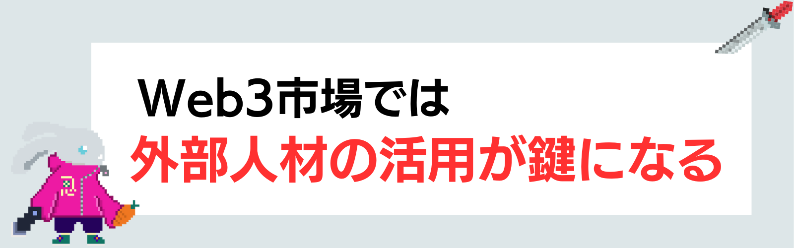 Web3市場では外部人材の活用が鍵となる