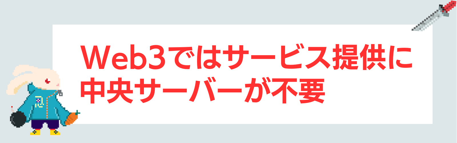 Web3ではサービス提供に中央サーバーが不要