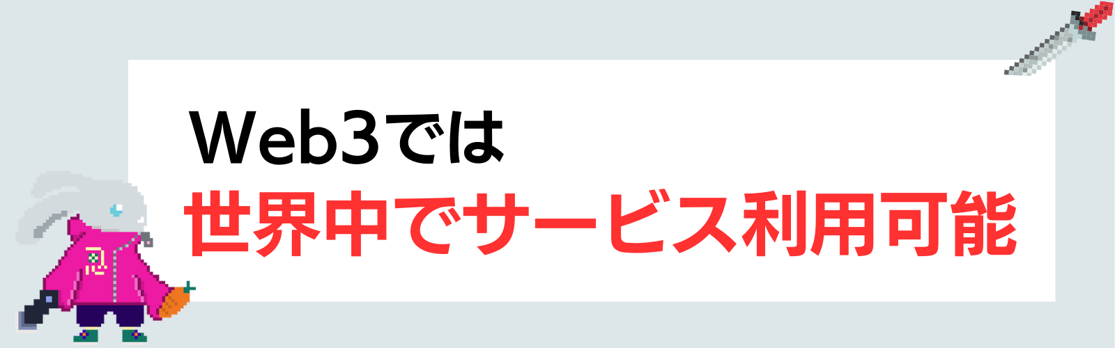 Web3では世界中でサービス利用可能