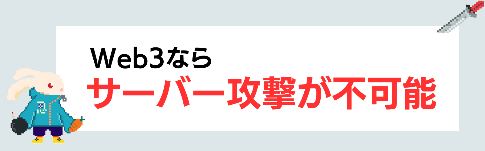 Web3ならサーバー攻撃が不可能