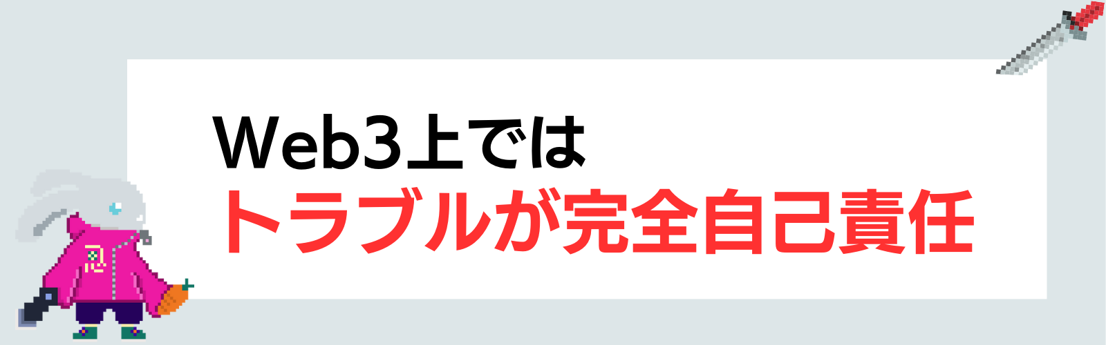 Web3ではトラブルが完全自己責任