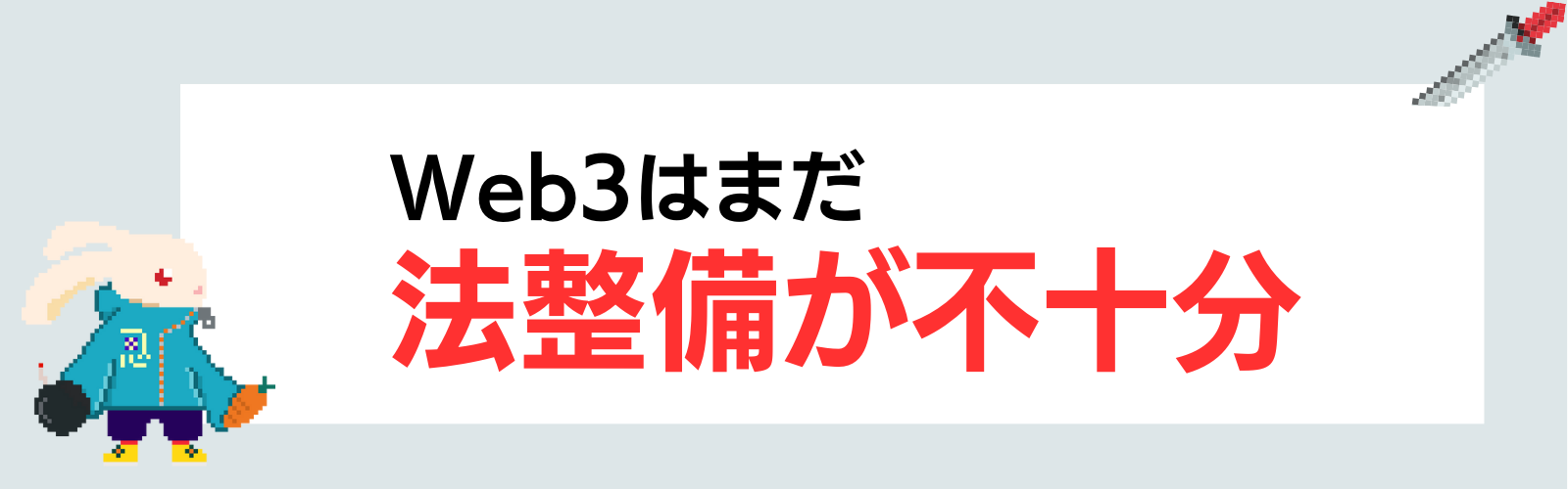 Web3はまだ法律が不十分