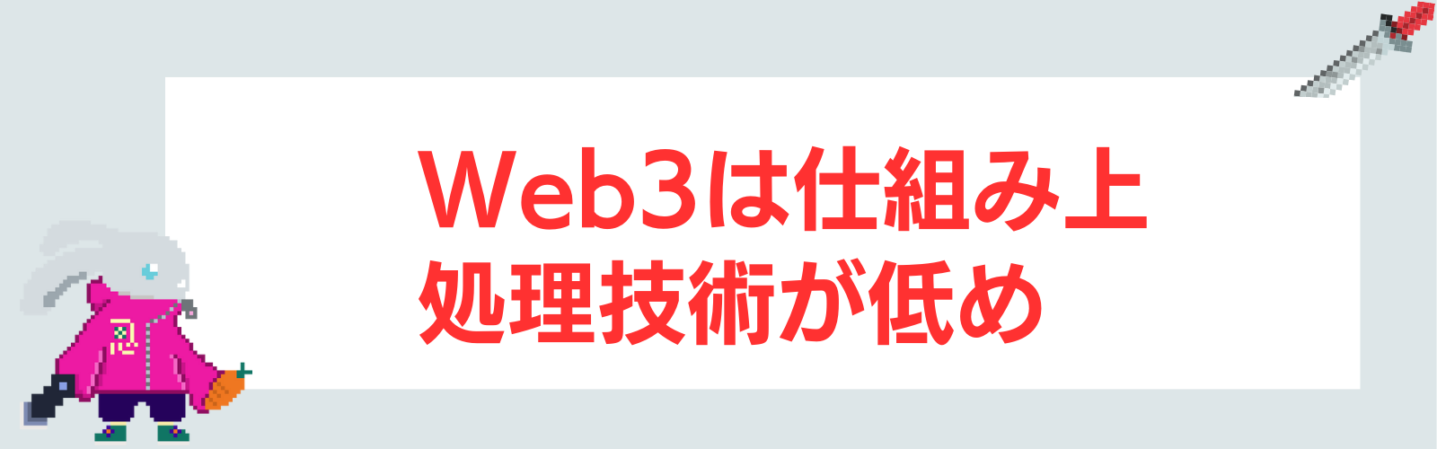 Web3は仕組み上処理技術が低め