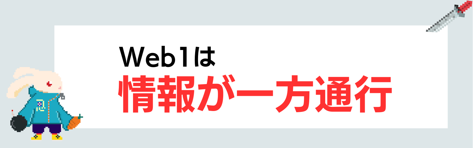 Web1は情報が一方通行