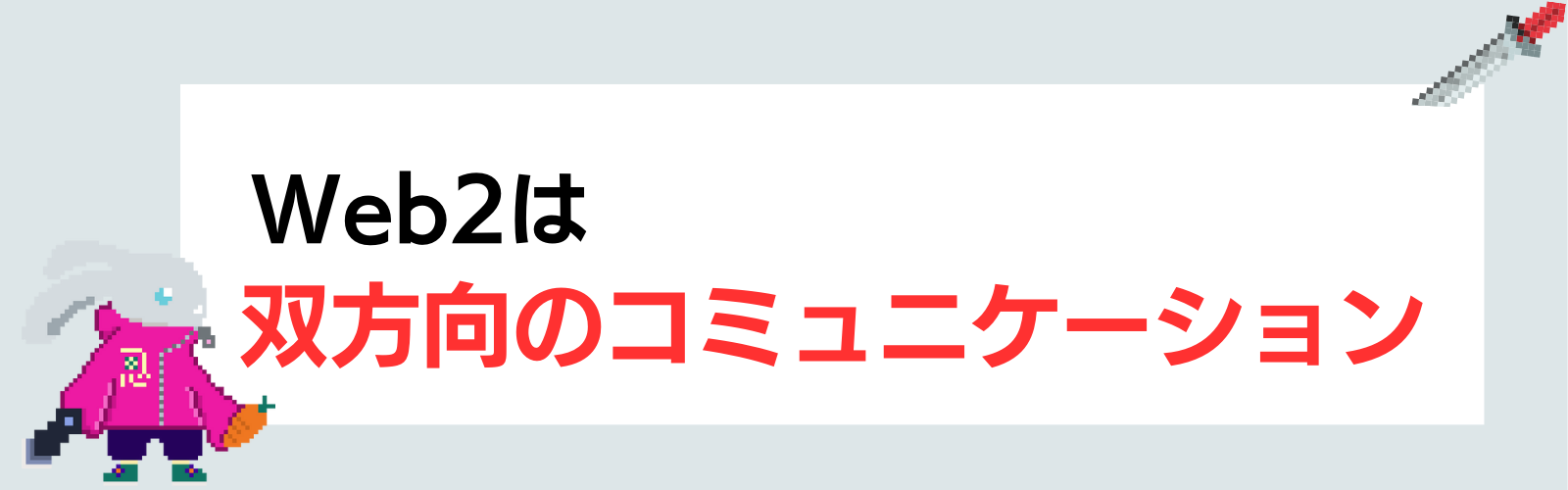 Web2は双方向のコミュニケーション