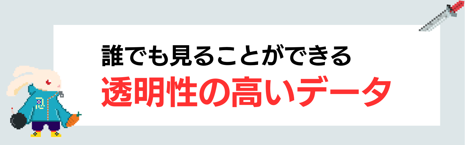 誰でも見ることができる透明性の高いデータ