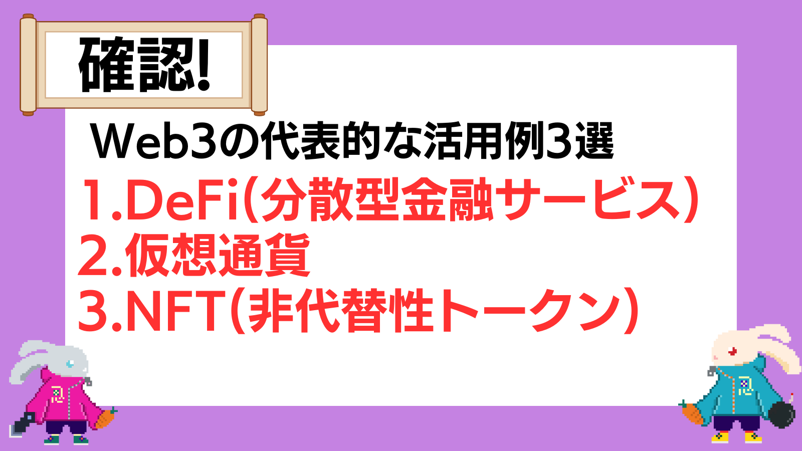 Web3の代表的な活用例
DeFi(分散型金融サービス)
仮想通貨
NFT(非代替性トークン)
