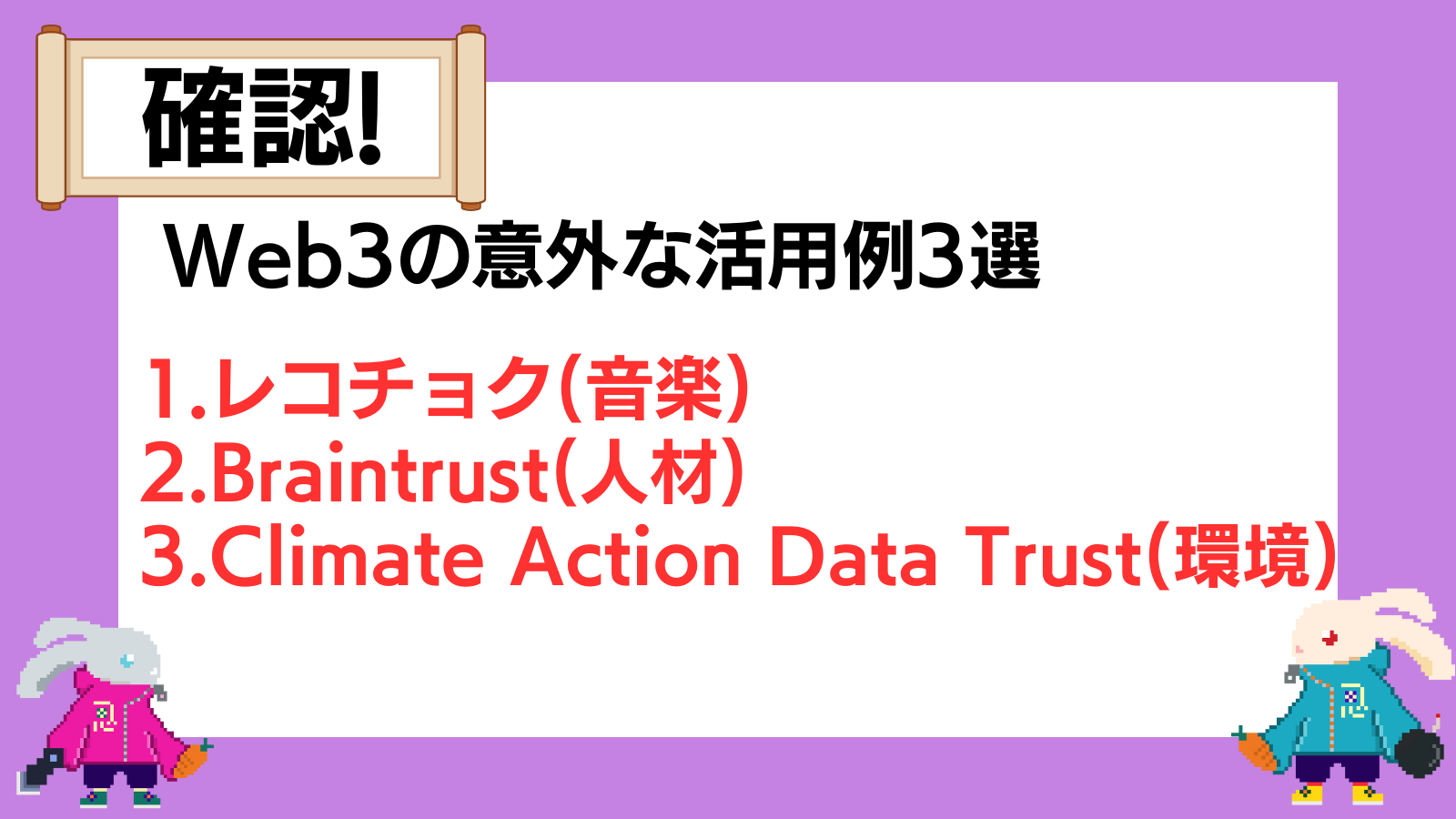 Web3の意外な活用例
レコチョク【新規音楽体験サービス】
Braintrust【人材マッチングプラットフォーム】
Climate Action Data Trust【カーボンクレジット市場】