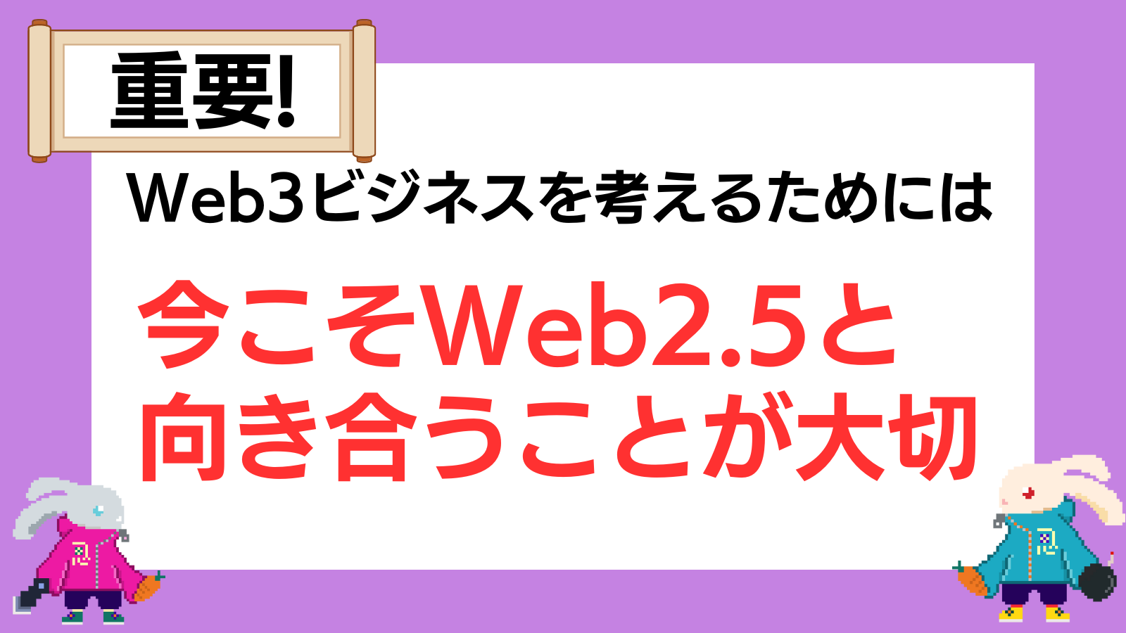 Web3ビジネスを考えるためには今こそWeb2.5と向き合うことが大切