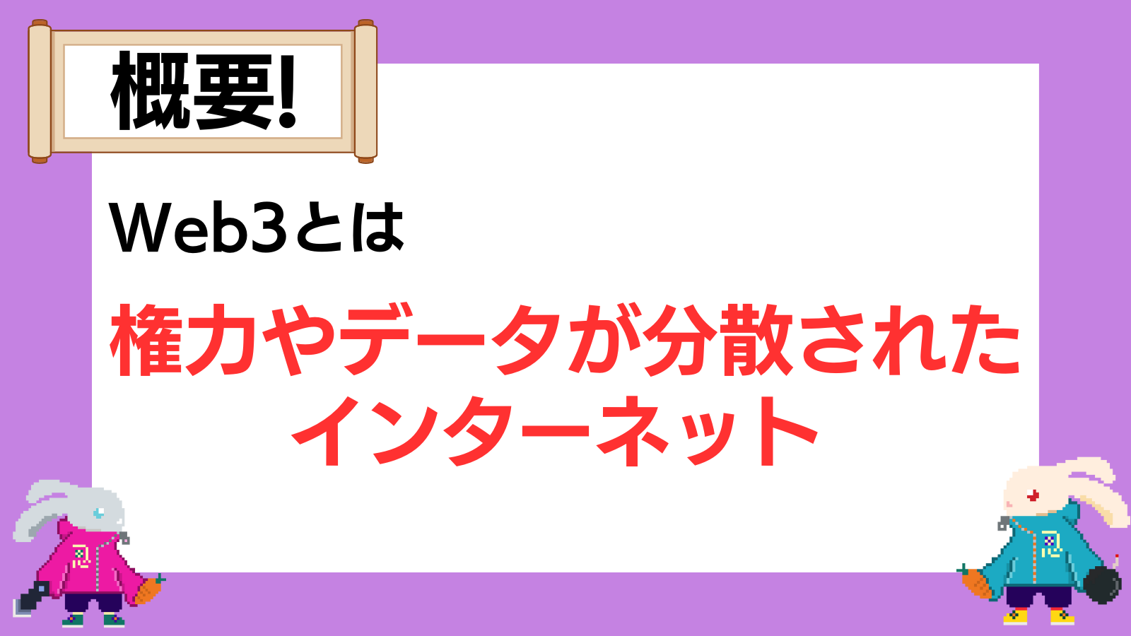 Web3とは権力やデータが分散されたインターネット