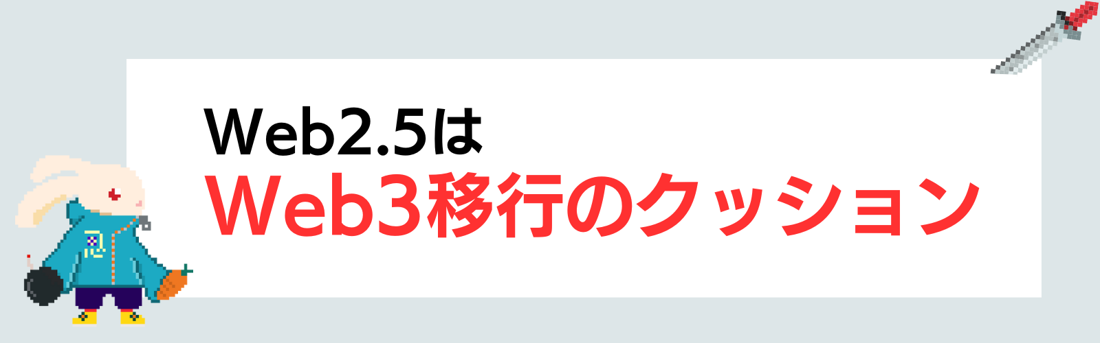 Web2.5はweb3移行のクッション