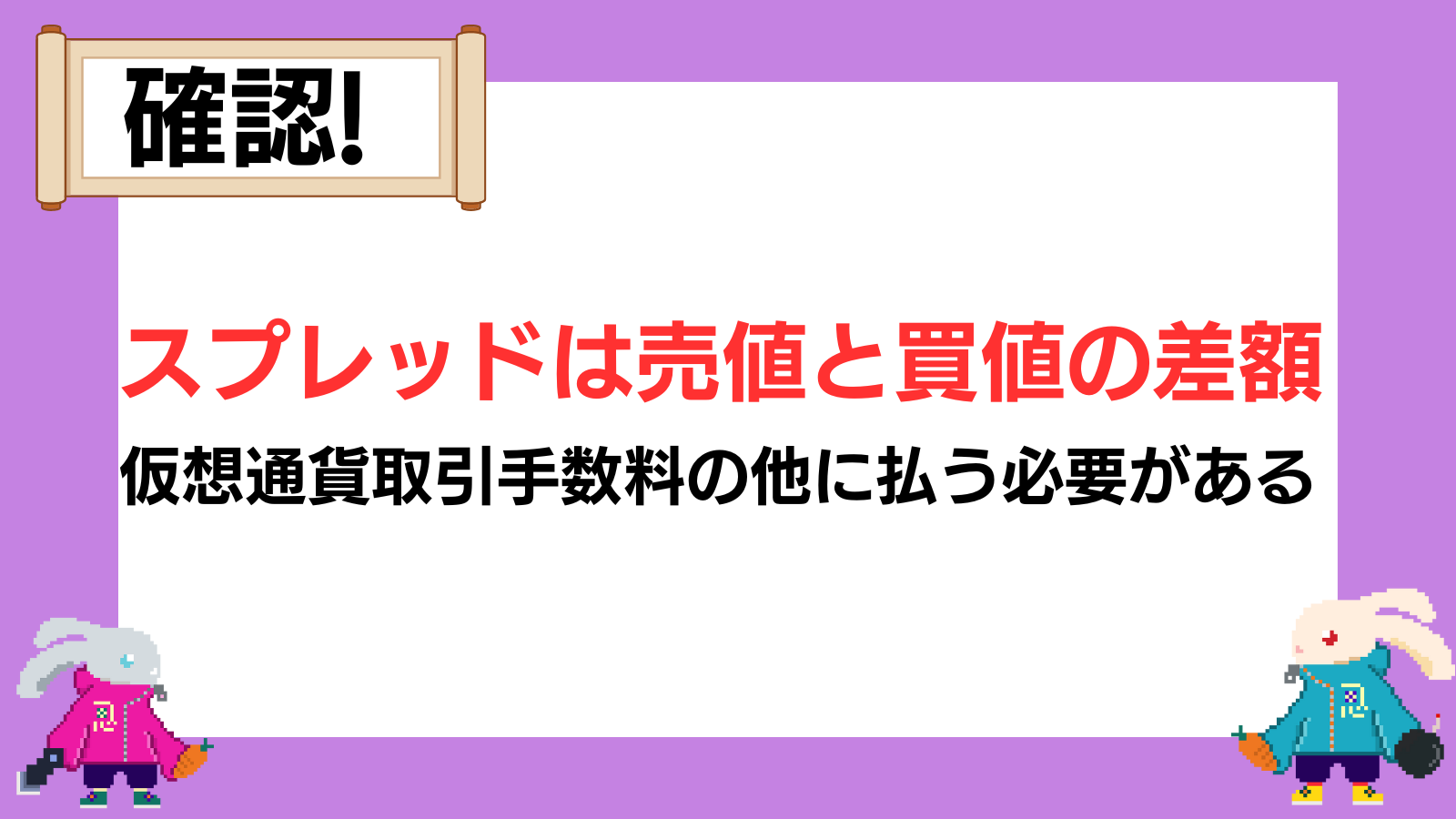 仮想通貨/ビットコインのスプレッド比較表！広すぎる？抑える方法も紹介します！ | Web3電子の巻
