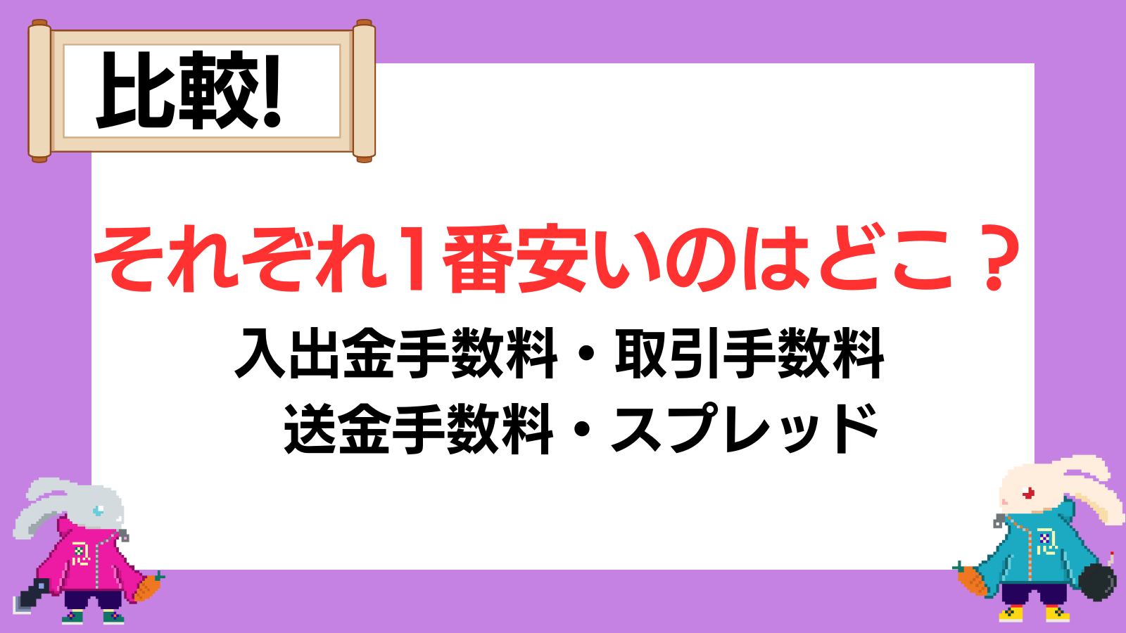 仮想通貨取引所の手数料おすすめ比較ランキング！【一覧】 | Web3電子の巻
