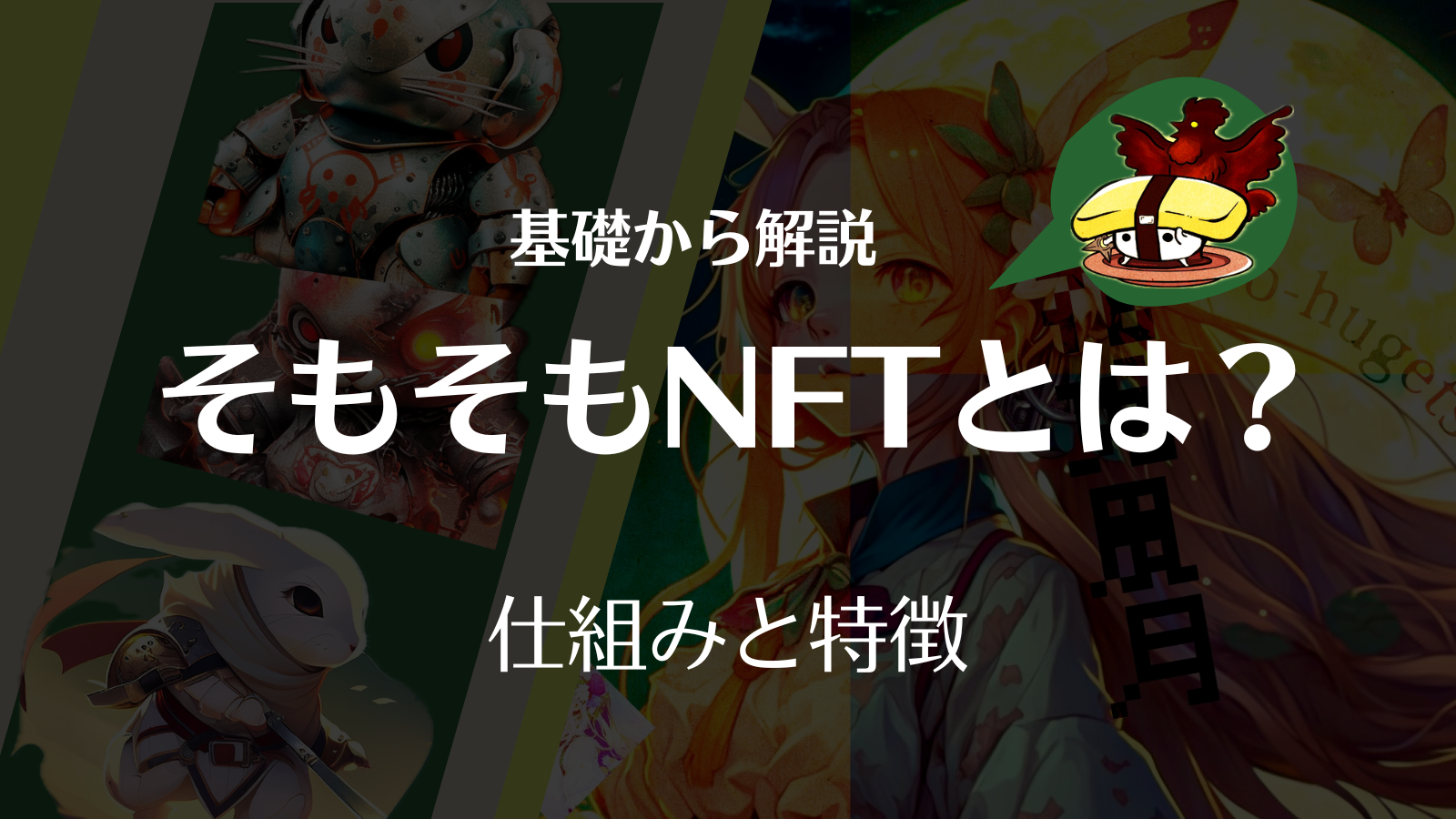 NFTとは