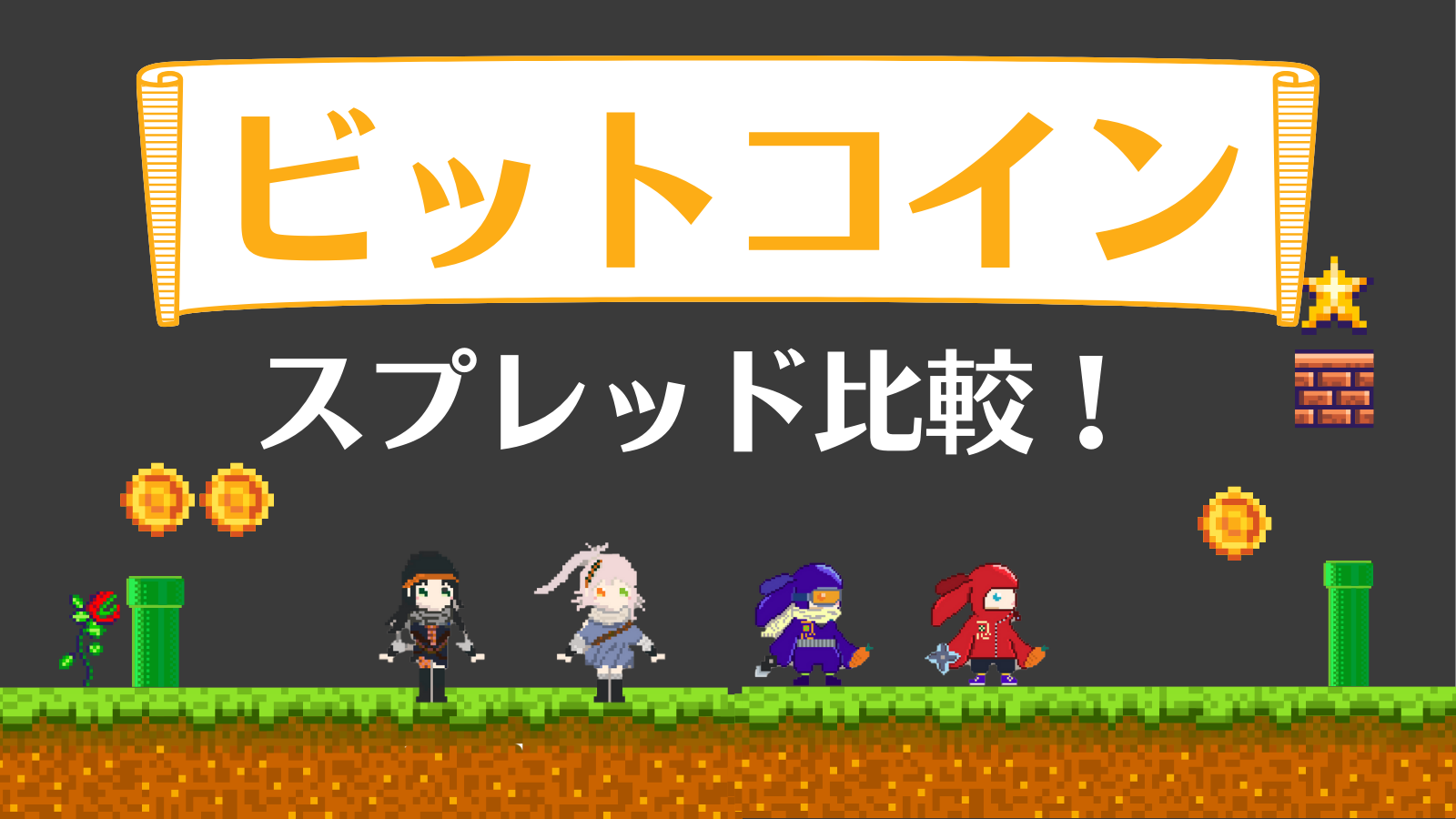 仮想通貨/ビットコインのスプレッド比較表！広すぎる？抑える方法も紹介します！ | Web3電子の巻