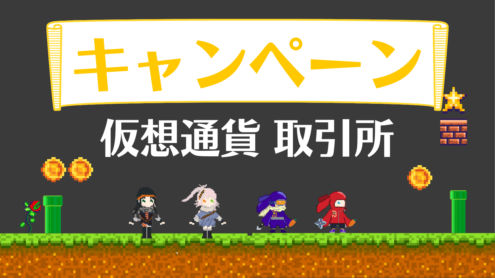 仮想通貨取引所おすすめキャンペーンまとめ！どこで口座開設する？ | Web3電子の巻