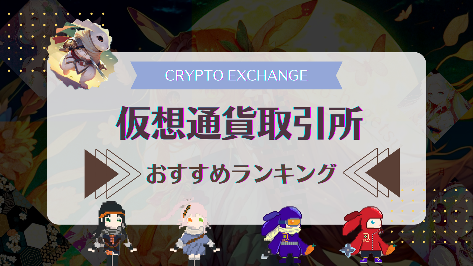 おすすめの仮想通貨取引所ランキング！【2025年徹底比較】 | Web3電子の巻
