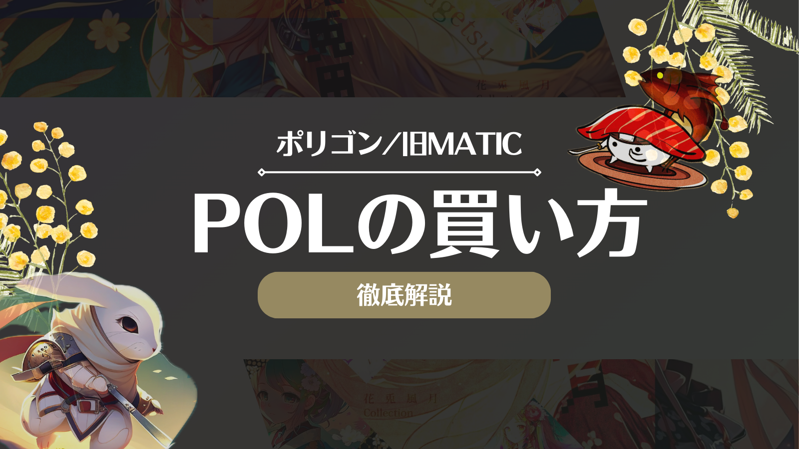 仮想通貨POL(ポリゴン)とは？おすすめの取引所や買い方・購入・投資方法を徹底解説！ | Web3電子の巻