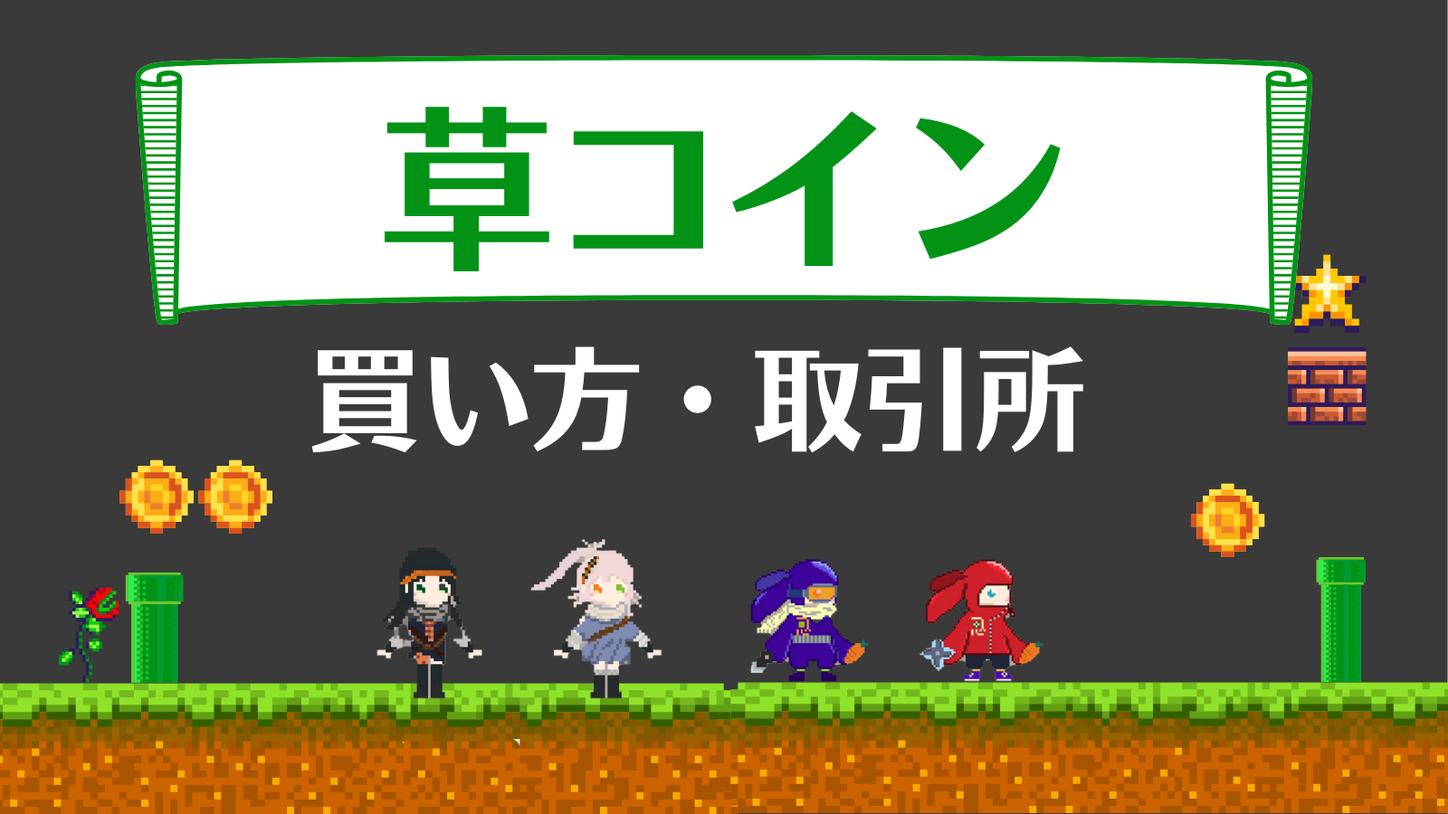 2025年】おすすめの草コイン銘柄人気ランキング！【高騰】 | Web3電子の巻