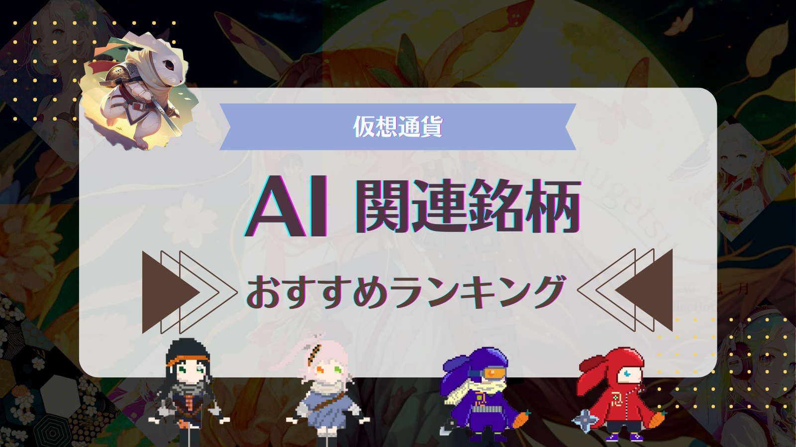 仮想通貨のAI銘柄おすすめランキング！一覧で徹底比較！【2025年】 | Web3電子の巻