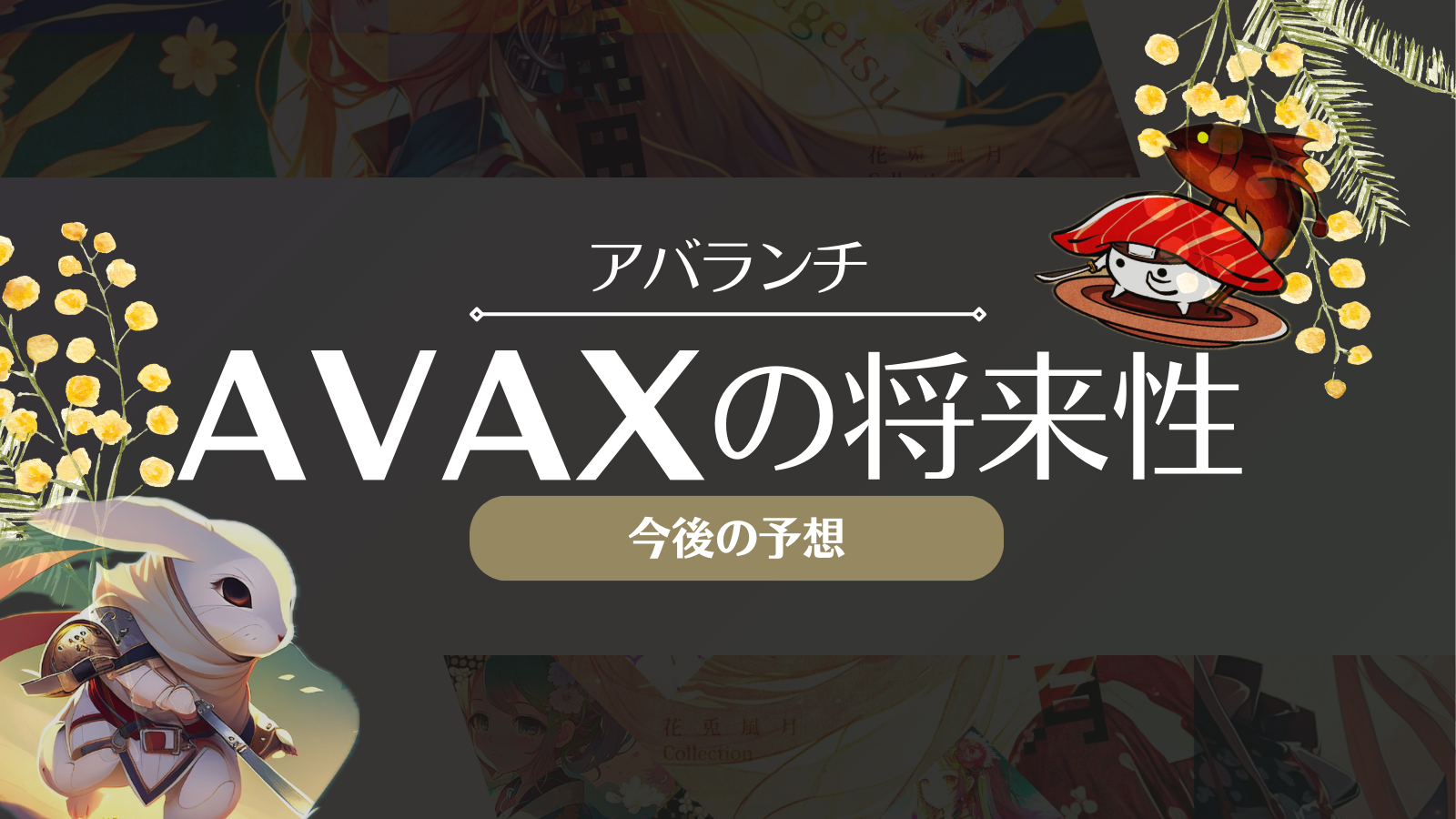 AVAX今後