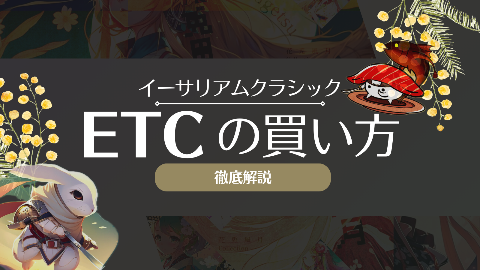 ETC買い方