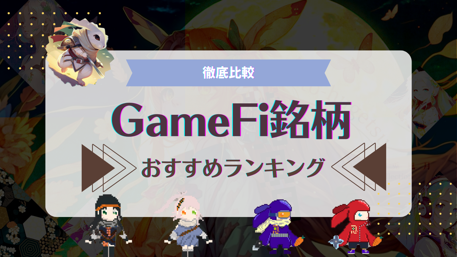 GameFi関連の仮想通貨銘柄おすすめランキング！選び方や注意点も解説！ | Web3電子の巻