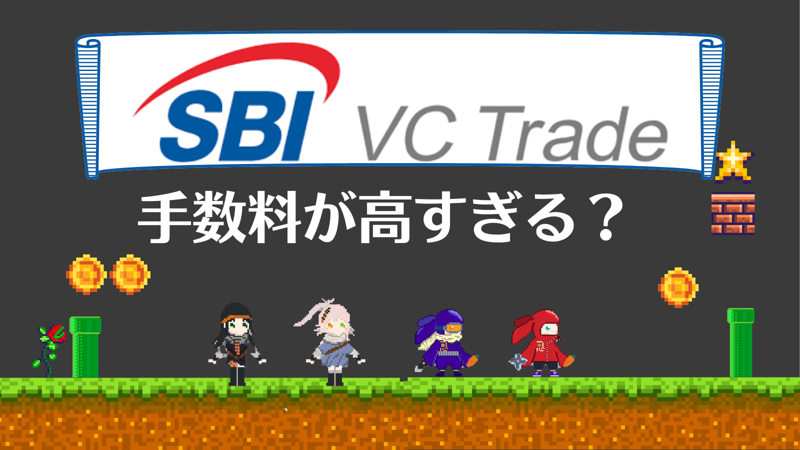 高すぎる？】SBI VCトレードの手数料を他の取引所と比較！ | Web3電子の巻