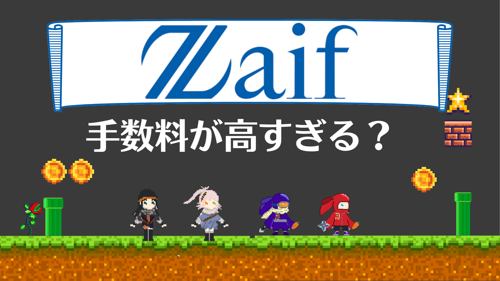 Zaif(ザイフ)の手数料は高い？入出金・取引の手数料や安く抑える方法を徹底解説！ | Web3電子の巻