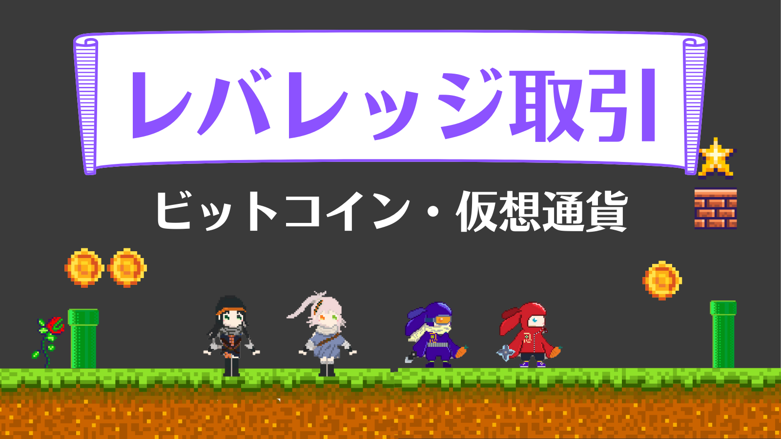 ビットコイン/仮想通貨のレバレッジ取引におすすめな取引所比較！やり方・手数料・最大倍率は？ | Web3電子の巻