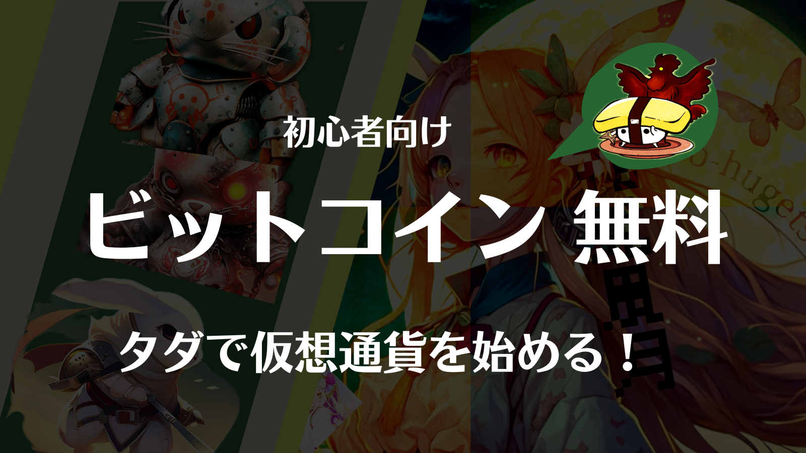 ビットコインを無料でもらえる方法11選！タダで仮想通貨を稼ぐ！ | Web3電子の巻
