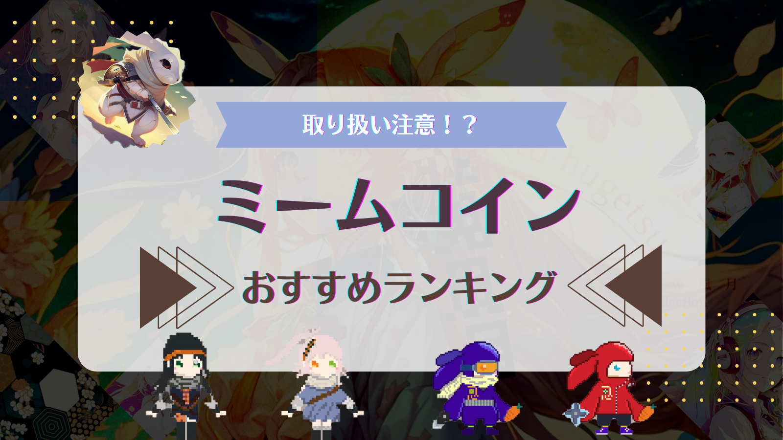 ミームコインの人気・おすすめ銘柄ランキング！取引所での買い方も徹底解説！ | Web3電子の巻