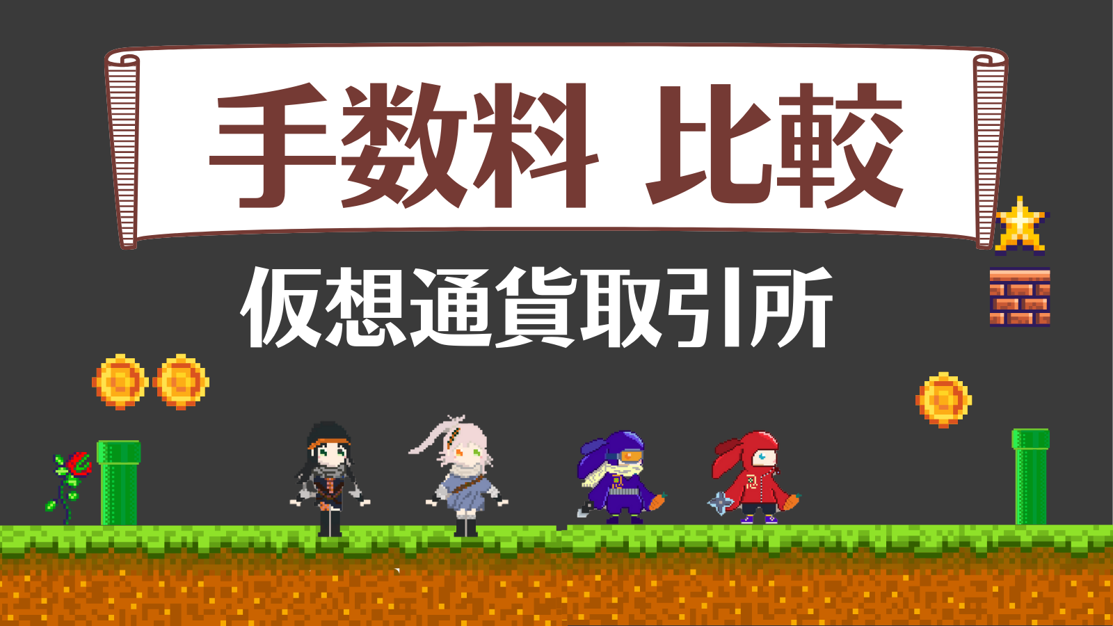 仮想通貨取引所の手数料おすすめ比較ランキング！【一覧】 | Web3電子の巻