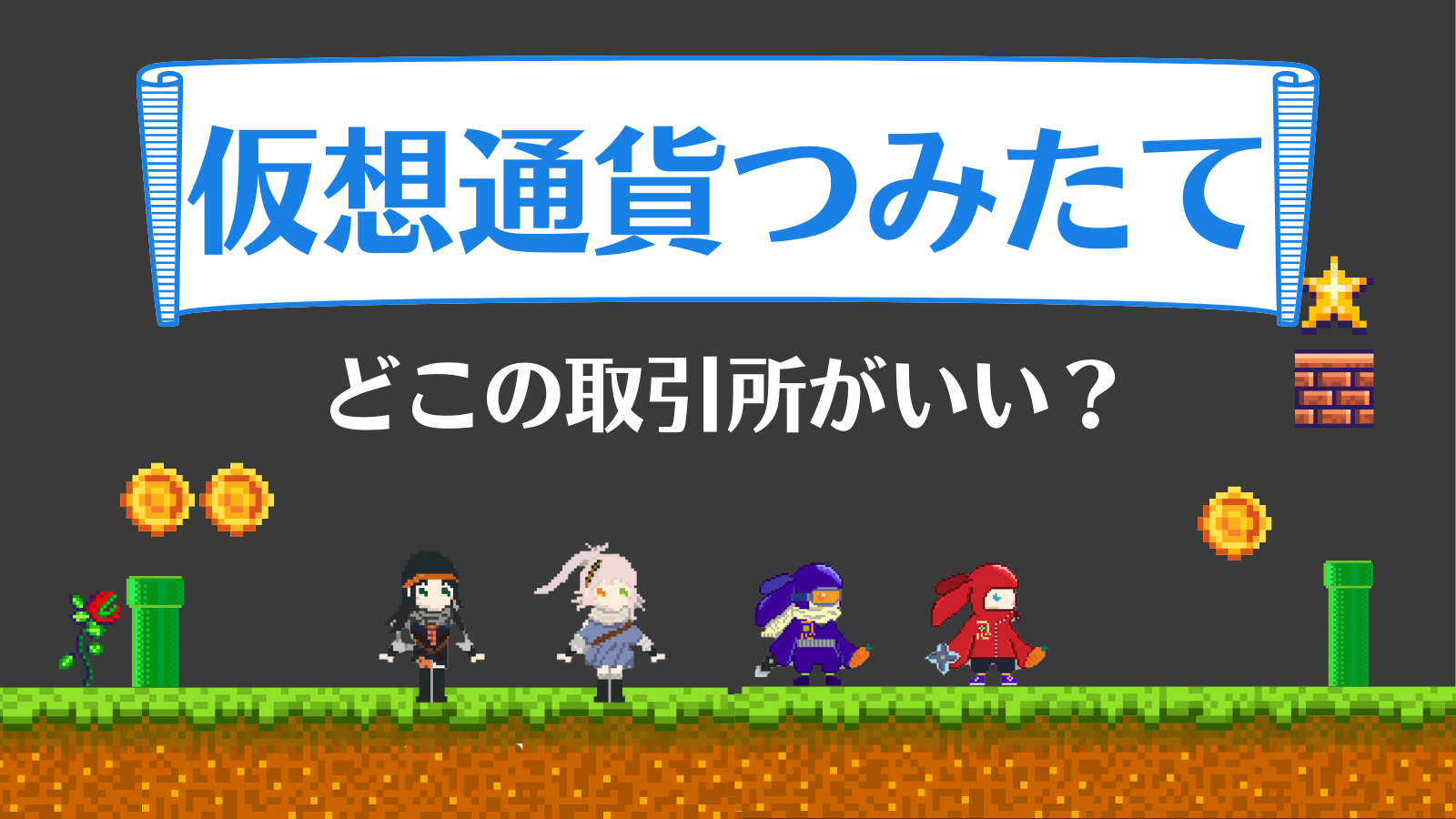 仮想通貨/ビットコインの積立投資はやめとけ？意味ない？？おすすめの取引所を徹底比較！ | Web3電子の巻