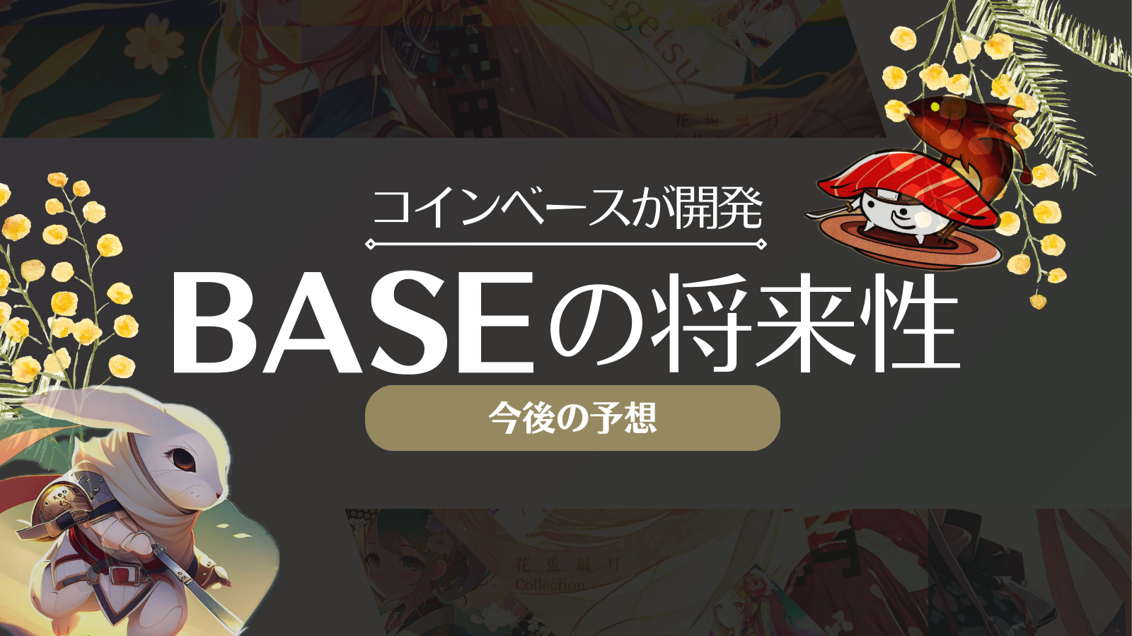 仮想通貨】BASE(ベース)とは？買い方や将来性・今後の見通しを徹底解説！ | Web3電子の巻