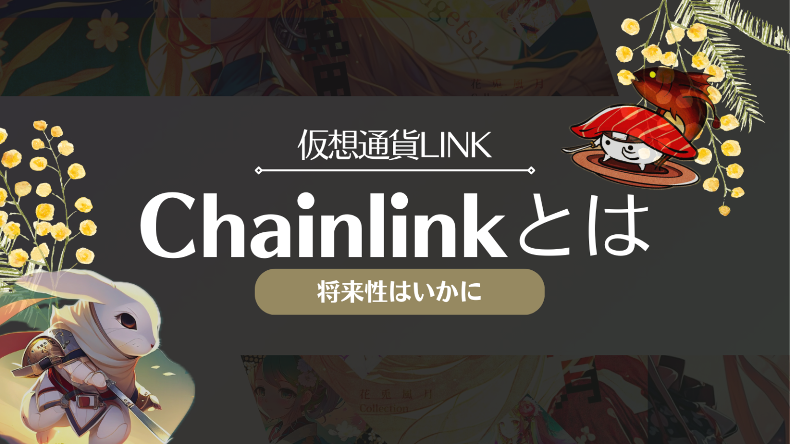 チェーンリンク(Chainlink)とは？将来性や今後の予想・おすすめの取引所を解説します！ NFTエヌエフティー電子の巻