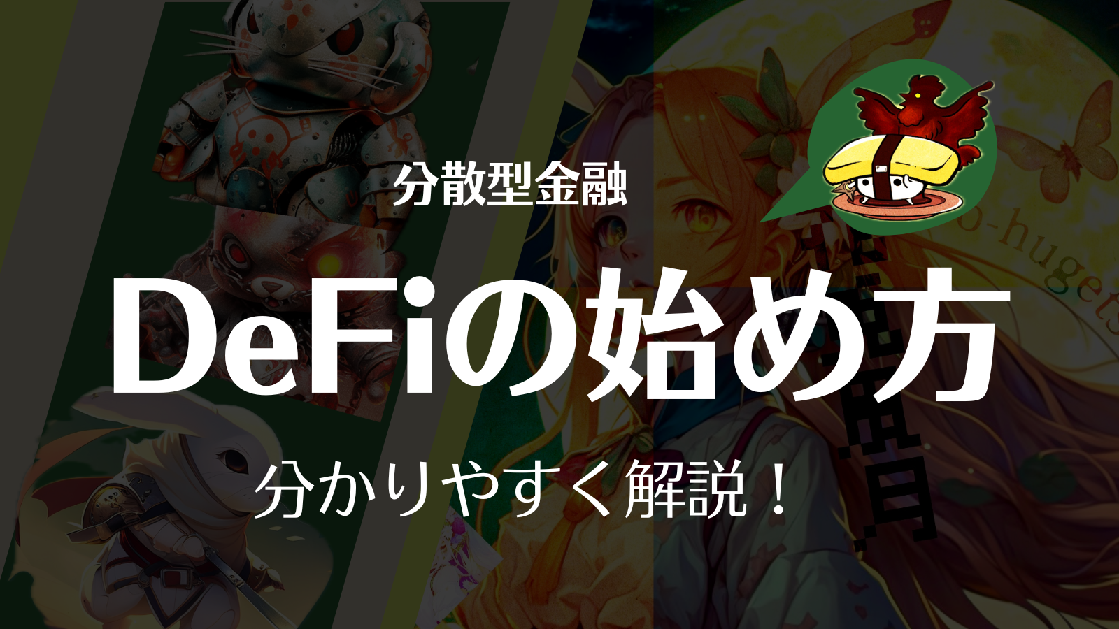 DeFi(ディファイ)のやり方/始め方は？仕組みやレンディングについて初心者向けに解説します！ | Web3電子の巻