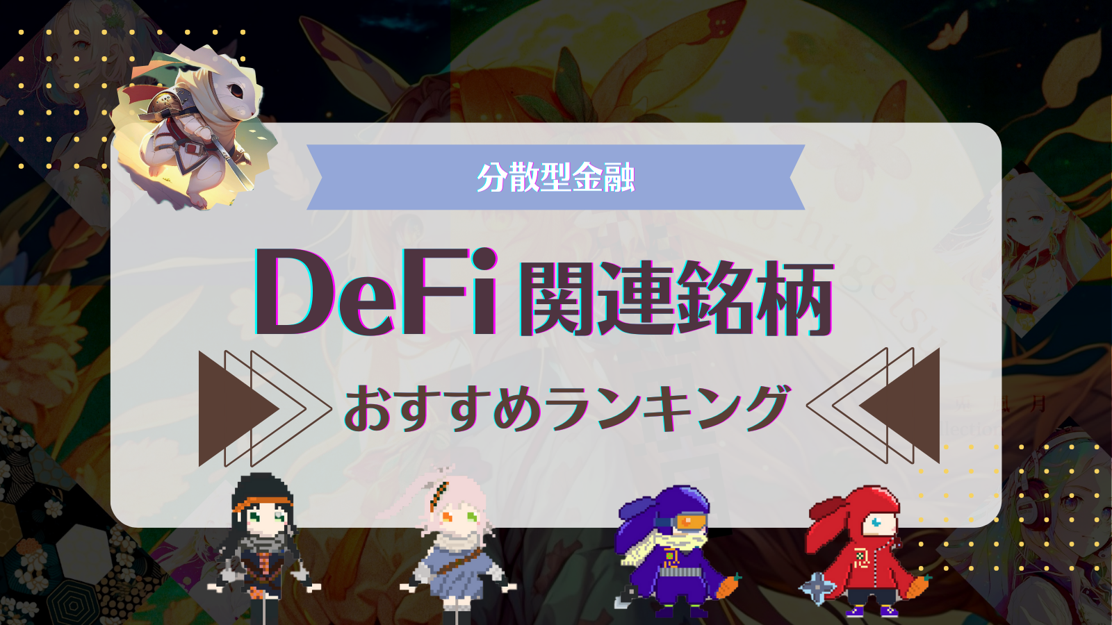ディファイ(DeFi)の仮想通貨銘柄おすすめランキング！【2025年版】 | Web3電子の巻