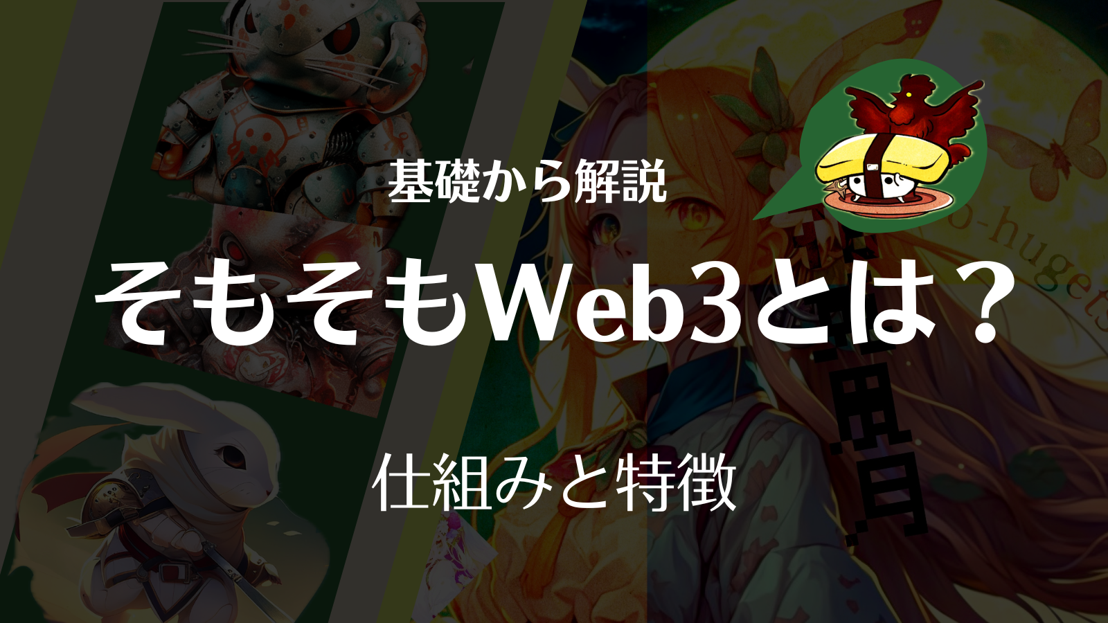 WEb3とは