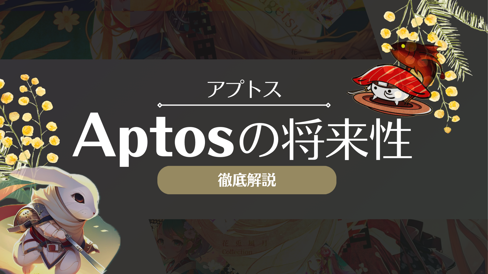 仮想通貨Aptos