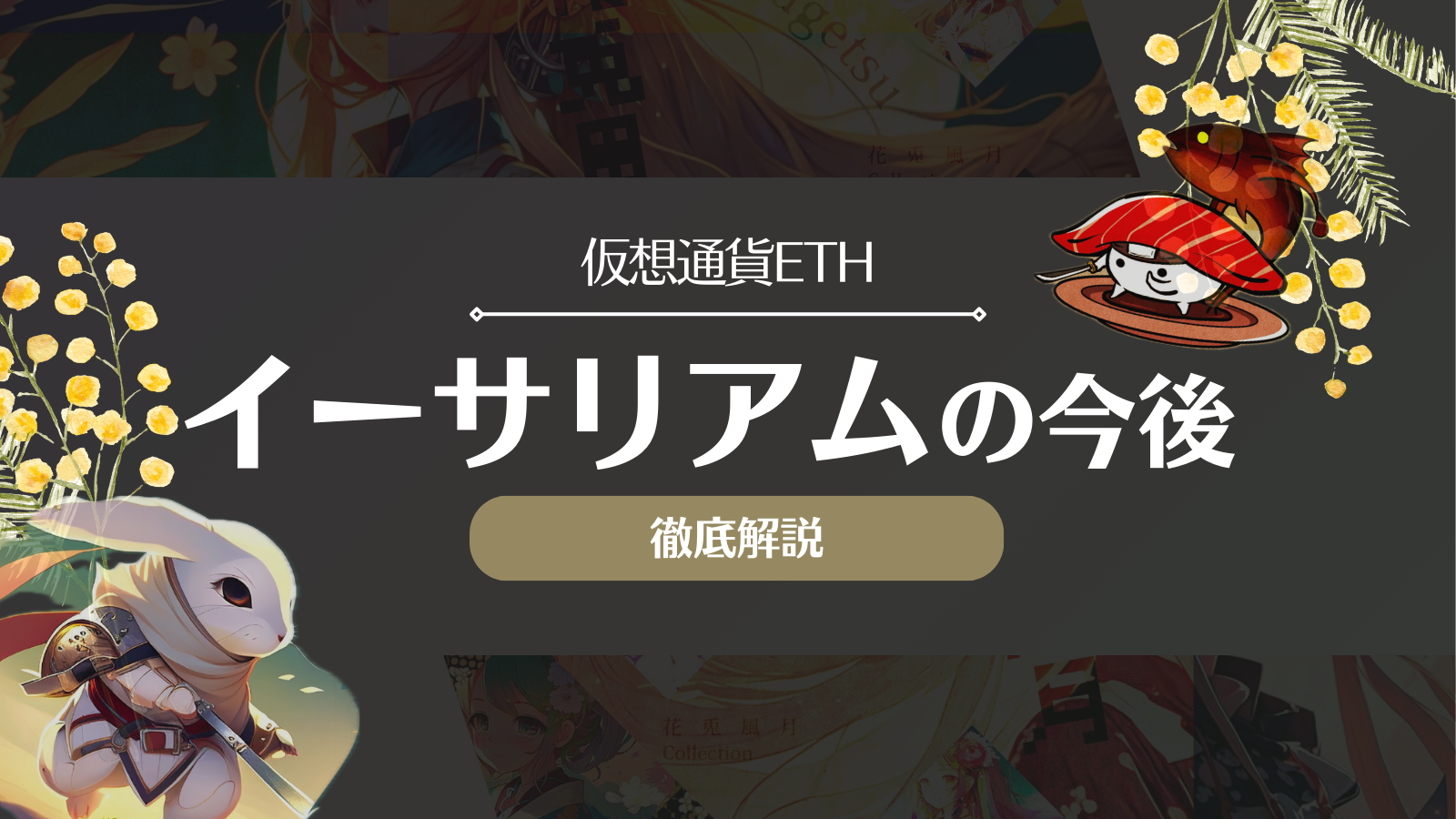 イーサリアムは暴落する？オワコン？今後の見通しや将来性を徹底解説！ | Web3電子の巻